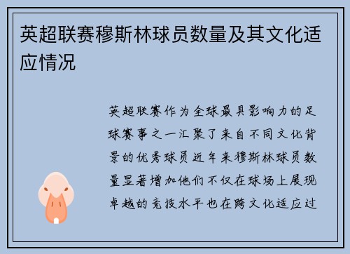 英超联赛穆斯林球员数量及其文化适应情况