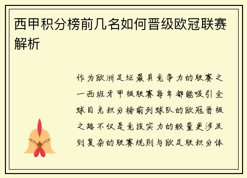 西甲积分榜前几名如何晋级欧冠联赛解析