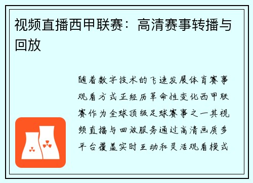 视频直播西甲联赛：高清赛事转播与回放
