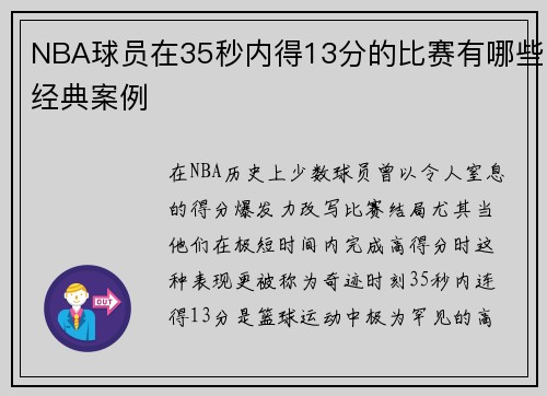 NBA球员在35秒内得13分的比赛有哪些经典案例