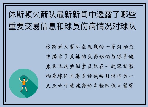 休斯顿火箭队最新新闻中透露了哪些重要交易信息和球员伤病情况对球队赛季目标有何影响