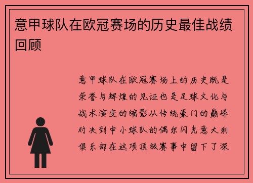 意甲球队在欧冠赛场的历史最佳战绩回顾