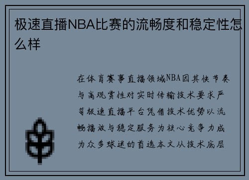 极速直播NBA比赛的流畅度和稳定性怎么样