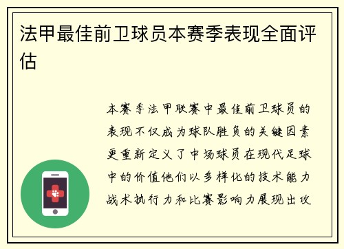 法甲最佳前卫球员本赛季表现全面评估