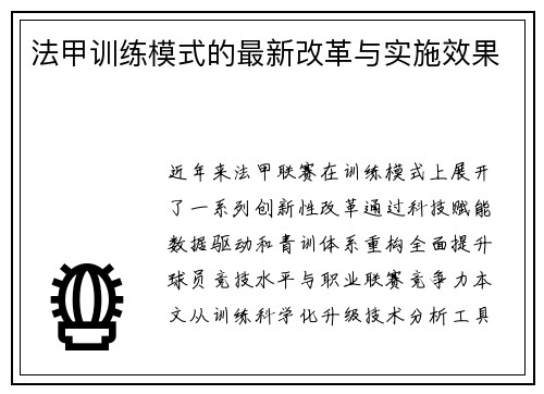 法甲训练模式的最新改革与实施效果