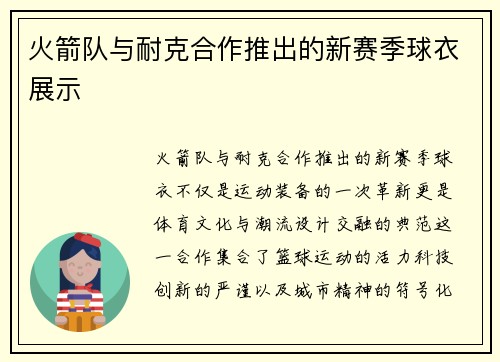 火箭队与耐克合作推出的新赛季球衣展示